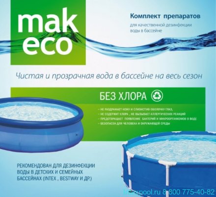 Комплект препаратов MAK ECO -  БЕЗ ХЛОРА